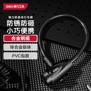 Deli bicycle lock bicycle key lock electric bicycle lock wire lock anti-theft lock bicycle accessories riding equipment