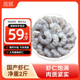 Haifu domestic freshly peeled and frozen large shrimps (about 130-160 pieces) net weight 2jin jin is equal to 0.5kg - direct from the source