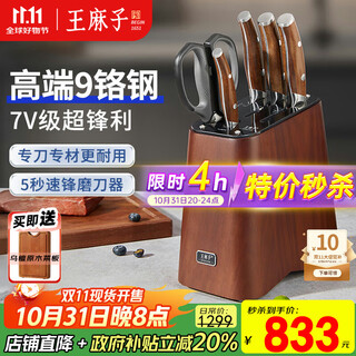 王麻子家用刀具套装 厨房刀具全套斩骨切菜刀多用水果刀剪刀【高端9铬厨具套刀7件套】