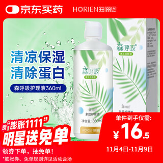 Horien contact lens care solution cooling and moistening eyes breathing 360ml multi-effect care solution