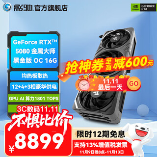 影驰GeForce RTX 5080 星曜 金属大师 圣刃 名人堂 16G DLSS 4 电竞游戏设计图形渲染AI台式机电脑显卡  RTX 5080 金属大师黑金版 OC