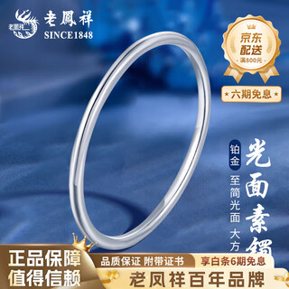 Lao fengxiang pt950 platinum plain ring bracelet for women, new versatile light luxury valentine's day birthday gift for girlfriend and wife, platinum smooth plain ring bracelet, no. 56 ring mouth, about 20.1g