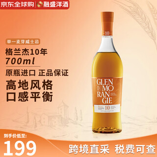 格兰杰（Glenmorangie）苏格兰单一麦芽威士忌洋酒 经典高地产区 英国 原瓶进口 格兰杰10年700ml-裸瓶