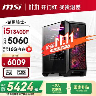 Msi family bucket dark knight 13th generation i5 13400f/rtx5060/16g/1t e-sports game designer desktop computer host complete machine national subsidy