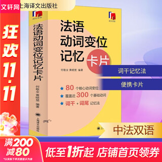 法语动词变位记忆卡片 上海译文出版社 何敬业,黄晓楚 编 书籍