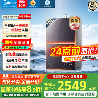 Midea's cold-free 16-liter gas water heater, natural gas m9max/m9smax series, one-level silent supercharger, water servo, constant temperature, fast heating, strong exhaust, 20% discount on national supplements, 16l double supercharger, zero cold water, m9 ultra
