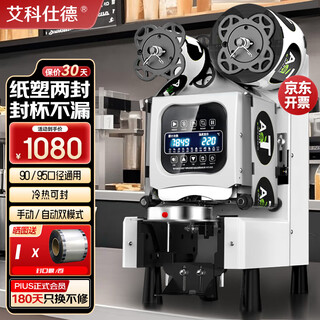 Aikeshide milk tea sealing machine, fully automatic commercial sealing machine, milk tea shop special soy milk beverage sealing machine, paper cup, plastic cup, high cup sealing machine, juice milk tea cup, smart lcd 95