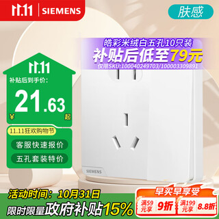 西门子（SIEMENS）开关插座 10A五孔带单控 奶油风插座 皓彩米绒白5UB26241NC013P