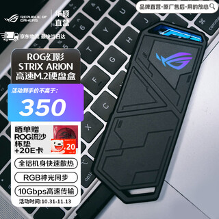华硕（ASUS） ROG STRIX ARION 幻影标准版 硬盘盒 全铝机身/10Gbps/神光同步 兼容双系统 适用笔记本/台式电脑 ROG硬盘盒幻影【标准版3片散热】
