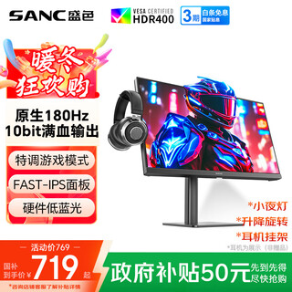 SANC盛色23.8英寸2K原生180Hz FastIPS显示器10bit 硬件低蓝光 小夜灯耳机挂架 电脑电竞屏幕 G52Max