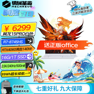 Mechanical revolution (mechrevo) wing loong 15pro white 15.3-inch 240hz e-sports thin and light gaming laptop rtx4060 full blood independent display 99w long battery life white bar interest-free wing loong 15pro r7 white 240hz4060/16g 16g 1t pcie high-speed solid state