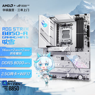 ROG STRIX B850-A GAMING WIFI S玩家国度吹雪电竞主板 支持CPU9800X3D/9950X (AMD B850/socket AM5) 【纯白吹雪】B850-A WIFI 