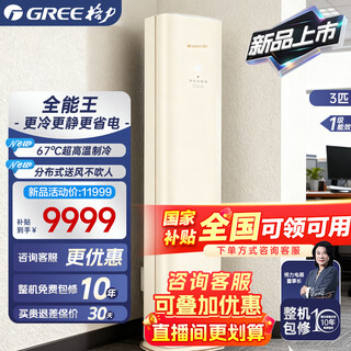 Gree air conditioner almighty king 3 hp cabinet machine 25 years new product high temperature refrigeration, bacteria purification, self-cleaning wifi intelligent control, large air volume, anti-direct blowing, home living room cooling and heating, power saving, first-class energy efficiency almighty king 3 hp