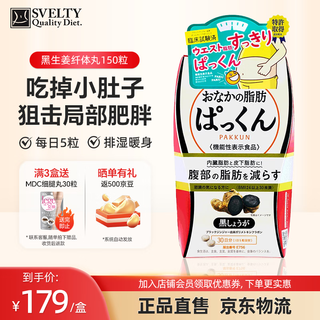 SVELTY丝蓓缇黑生姜纤体丸日本酵素减肥体重管理腹部吸油脂肪燃烧分解 黑生姜纤体丸150粒/盒