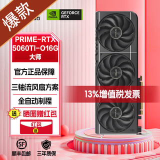 华硕RTX 5060 Ti TUF/PRIME大师/DUAL雪豹/TX天选 8G/16G 台式机电脑甜品级游戏显卡 华硕 RTX5060TI-O16G 大师