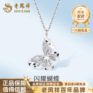 Lao fengxiang pt950 platinum crushed ice necklace women's dopamine butterfly platinum pendant birthday gift for girlfriend and wife pt950 platinum crushed ice butterfly necklace about 5.9g