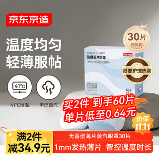 Jingdong tokyo steam eye mask 30 pieces, unscented thin sheet type, hot compress eye patch, precise temperature control and heating, blackout sleep eye protection patch