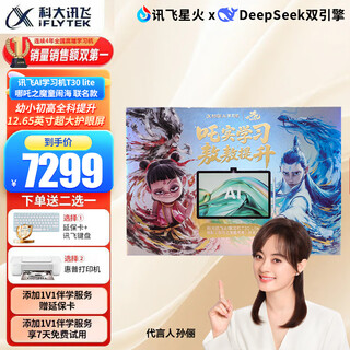 科大讯飞人工智能学习机T30lite/pro小学初中高中通用大屏AI精准学新课标学生护眼学习平板【孙俪代言】 学习机T30 Lite【哪吒2联名礼盒】