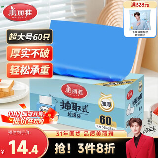 Meiya ren jialun's same style removable flat mouth garbage bag blue 55*65cm 60 pieces 1 silk large thickened kitchen