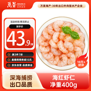 Wanjing sea shrimp/deep sea red shrimp net weight 400g/box export quality deep sea fishing family dinner