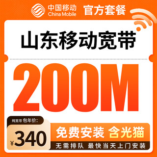 China unicom (unicom) shandong mobile broadband installation installation king kong mobile 200m single broadband 340 yuan package for one year, no installation fee