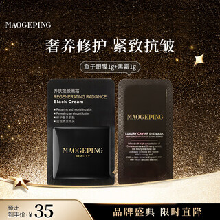 毛戈平鱼子酱眼膜霜黑霜试用装保湿面霜补水生日礼物送女友 鱼子眼膜1g+养肤黑霜1g