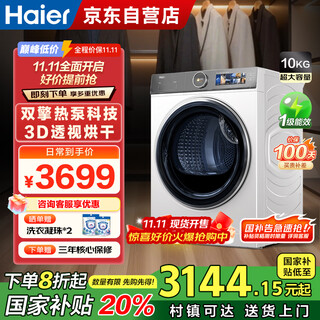 海尔（Haier）家用烘干机热泵10公斤干衣机烘衣服小型变频除螨菌 TFT彩屏HGY100-F386WU1家电国家补贴