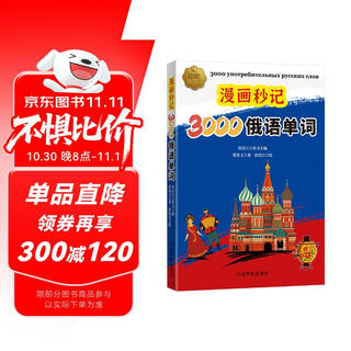 【自营】漫画秒记3000俄语单词 高效记忆