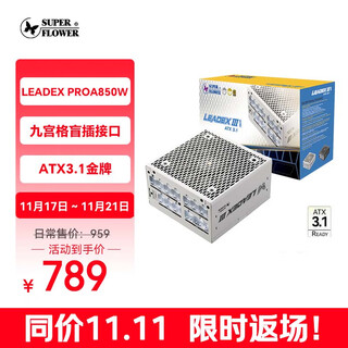 SUPER FLOWER振华 ATX3.1电源 额定850W LEADEX PROA850W 白色电源 九宫格盲插接口 金牌全模/支持 5090显卡