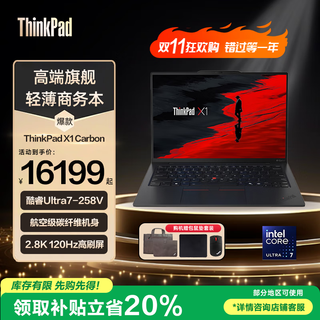 ThinkPad  X1 Carbon 2025  ai元启版可选 14英寸超薄商务本高性能轻薄办公联想高端ibm碳纤维笔记本电脑 升级Ultra7-258V 32G内存 2TB固态 内置4G网卡 1