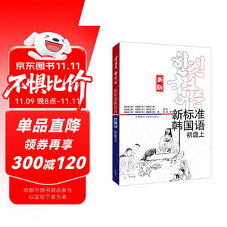 新标准韩国语 初级上（新版 附扫码音频）