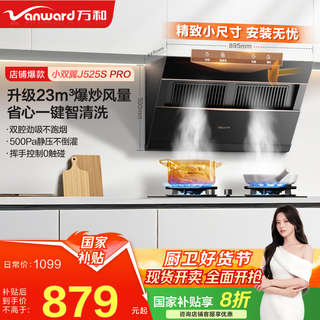 万和（Vanward）【小双翼J525S Pro】国家补贴20%侧吸式23m³双腔抽油烟机大吸力自清洗家用吸油烟机挥手控制 【升级】23m³双腔劲吸