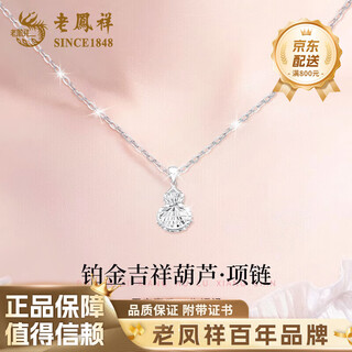 Lao fengxiang pt950 platinum wire-wound gourd pendant female clavicle necklace birthday gift for girlfriend platinum wire gourd pendant about 2g free silver chain