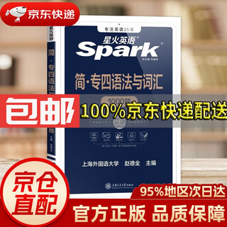 【专四系列自选 京东配送】星火英语专四真题阅读单词完形词汇语法备考2024四级英语真题试卷tem4新题型英语四级1600题完形填空语法与词汇书阅读理解模拟题 专四语法词汇