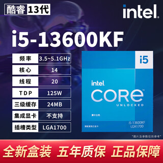英特尔（Intel）酷睿12/13/14代CPU处理器i3 i5 i7 i9全系列14600kf全新盒装 i5-13600KF【盒装 联保五年】 LGA1700针脚