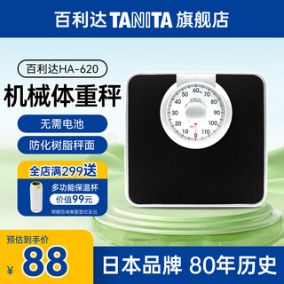 百利达（TANITA）家用机械秤防滑称重健康人体秤体重秤 日本品牌HA-622 HA620黑色