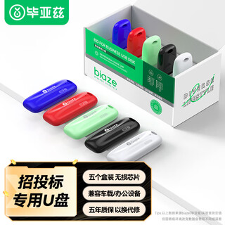 毕亚兹 512MB USB2.0投标U盘 盒装 环保耐摔 公司企业竞标专业招标优盘 五只装 UP11