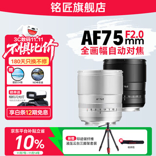 Mingjiang 75mm f2 full-frame autofocus lens portrait fixed focus suitable for sony e mount nikon z mount lumix s1 s5 s9l mount mirrorless camera lens l mount black official standard + imprinted carbon fiber hydraulic head tripod set