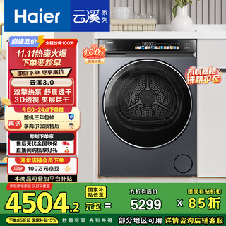 海尔（Haier）云溪3.0 双擎热泵烘干机 10KG家用干衣机 3D透视烘干 GA100-STF583HU1 家电国家补贴