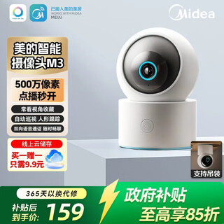 美的摄像头监控器家用500万像素高清成像监护提醒360度夜视家用儿童看护 云台版M3