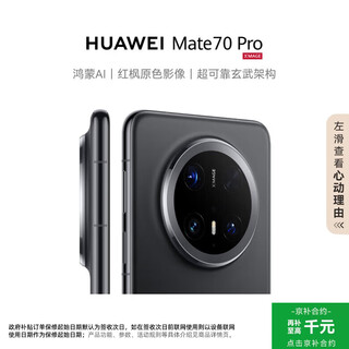 Huawei (huawei) mate 70 pro huawei hongmeng smartphone hongmeng ai red maple primary color image ultra-reliable basalt architecture obsidian black 12gb+512gb