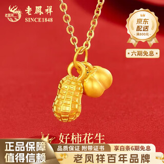 Lao fengxiang 18k gold good persimmon peanut pendant for women new simple persimmon valentine's day birthday gift for girlfriend and wife 18k gold peanut pendant free silver chain approximately 0.32g