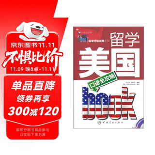 留学美国口语全攻略（中英文对照）