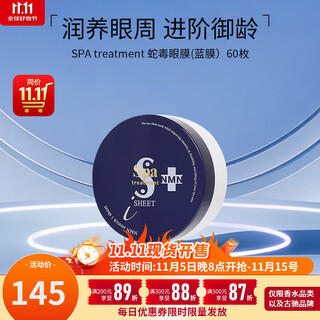 蛇毒（Spa treatment）红色眼膜蓝眼膜60枚眼袋提拉紧致抗皱淡化细纹黑眼圈生日礼物 【蓝色眼膜】修护紧致抗皱
