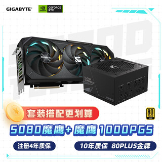 技嘉（GIGABYTE）魔鹰 5080 GAMING OC 16G 显卡 + 1000W魔鹰金牌电源套装