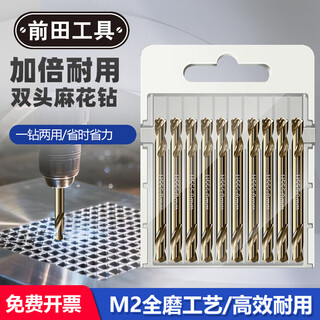 Maeda tools maeda double-head twist drill bit high-speed steel drill bit hand electric drill drill bit turn stainless steel drilling drill 4.2mm 4.2mm (ten pieces)