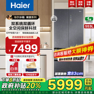 Haier 553-liter full-space fresh-keeping technology zero-embedded high-end refrigerator with dual dry and wet storage, one-level dual frequency conversion dual system dual cycle epp ultra-clean system wide temperature variable refrigerator 553 liter dual system dual cycle refrigerator