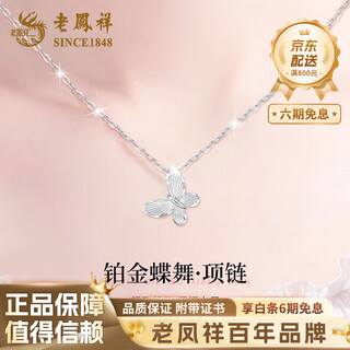 Lao fengxiang pt950 platinum crushed ice necklace for women, high-end unique butterfly pendant, mid-autumn festival birthday gift for girlfriend, platinum butterfly pendant, free s925 silver chain, about 2.3g