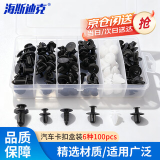 Hasdick beijing warehouse delivery hksq-247 car buckle box, through-nail bumper clip, fender buckle, door panel trunk lining buckle, 6 types 100pcs