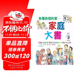 港台原版 各种各样的家 家庭大书 多元社会家庭认知绘本